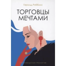 Торговцы мечтами