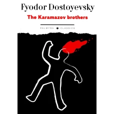 The Karamazov brothers: роман на англ.яз. Достоевский Ф.М.