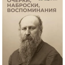 Очерки, наброски, воспоминания. Верещагин В.В.