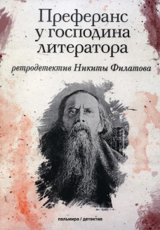 Преферанс у господина литератора: повесть. Филатов Н.А.