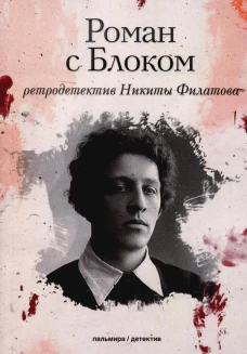 Роман с Блоком: роман. Филатов Н.А.