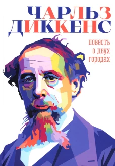 Повесть о двух городах. Диккенс Ч.
