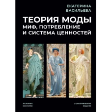 Теория моды: Миф, потребление и система ценностей