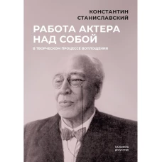 Работа актера над собой в творческом процессе воплощения. Станиславский К.С.