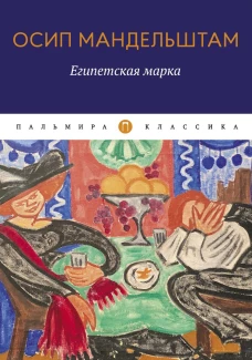 Египетская марка. Мандельштам О.Э.