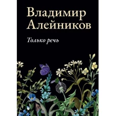 Только речь. Алейников В.Д.