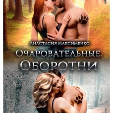 Очаровательные. Оборотни