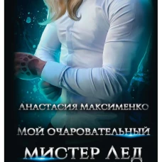 Мой очаровательный Мистер Лед. Максименко А.