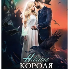 Невеста короля