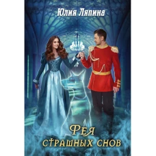 Фея страшных снов
