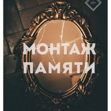 Монтаж памяти. Джулз Э.