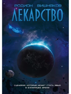 Лекарство. Вишняков Р.