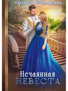 Нечаянная невеста