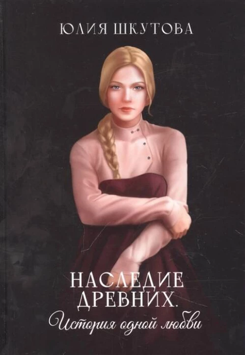 Наследие древних. История одной любви