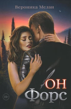 Он &ndash; Форс