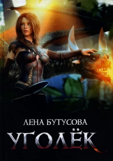 Уголек. Бутусова Л.