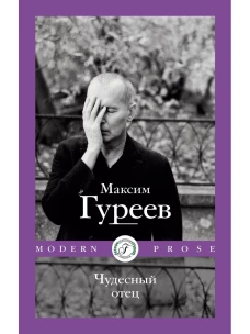 Чудесный отец. Гуреев М.А.