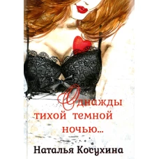 Однажды тихой темной ночью&hellip;. Косухина Н.В.