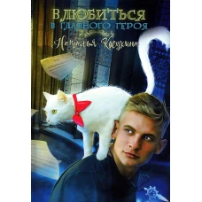 Влюбиться в главного героя