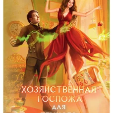Хозяйственная госпожа для Темного властелина