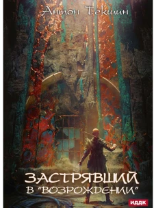 Застрявший. Кн. 2. Застрявший в "Возрождении". Текшин А.В.
