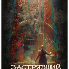 Застрявший. Кн. 2. Застрявший в "Возрождении". Текшин А.В.