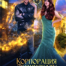 Корпорация Лемнискату. И замкнется круг. Косухина Н.В.