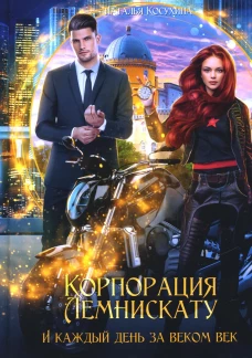 Корпорация Лемнискату. И каждый день за веком век. Косухина Н.В.