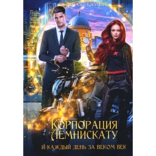 Корпорация Лемнискату. И каждый день за веком век. Косухина Н.В.