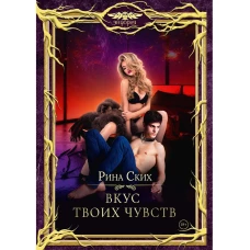 Вкус твоих чувств. Ских Р.