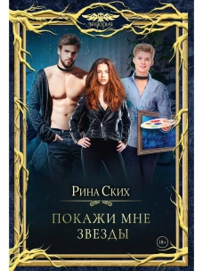 Покажи мне звезды. Ских Р.