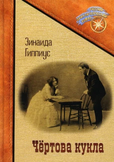 Чертова кукла. Гиппиус З.Н.