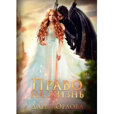 Право на жизнь