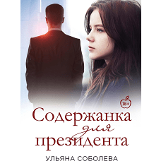 Содержанка для президента