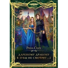 Дареному дракону в зубы не смотрят - 2