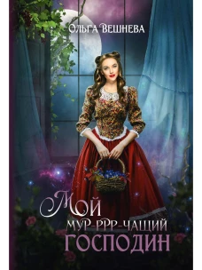 Мой мурчащий господин. Вешнева О.