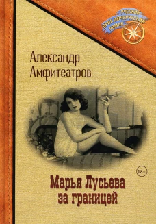 Марья Лусьева за границей. Амфитеатров А.В