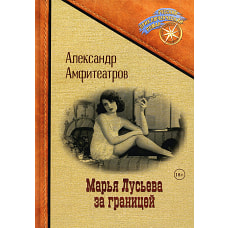 Марья Лусьева за границей. Амфитеатров А.В