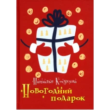 Новогодний подарок
