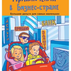 Приключения в Бизнес-стране