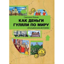 Как деньги гуляли по миру. Итальянская история