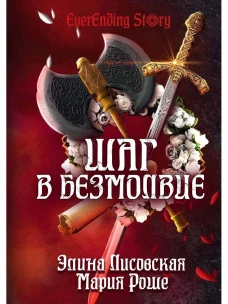 Шаг в Безмолвие
