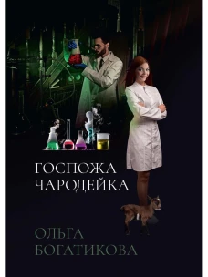 Госпожа чародейка. Богатикова О.