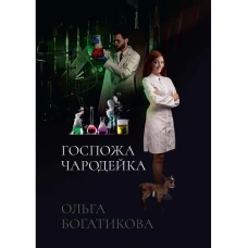 Госпожа чародейка. Богатикова О.