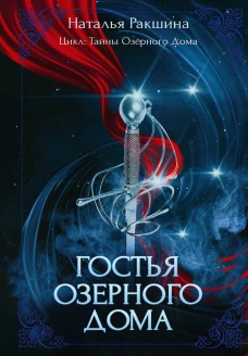 Гостья Озерного Дома. Ракшина Н.