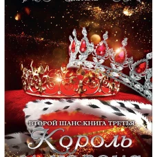 Король и корона