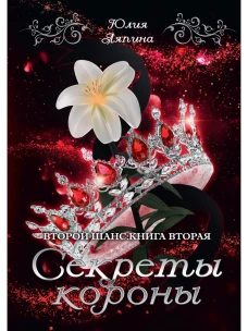 Секреты короны. Ляпина Ю.