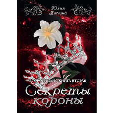 Секреты короны. Ляпина Ю.