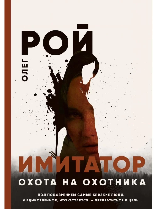 Охота на охотника