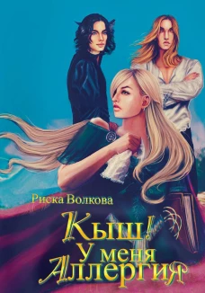 Кыш! У меня аллергия!. Волкова Р.